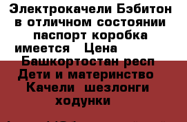 Электрокачели Бэбитон в отличном состоянии,паспорт коробка имеется › Цена ­ 2 500 - Башкортостан респ. Дети и материнство » Качели, шезлонги, ходунки   